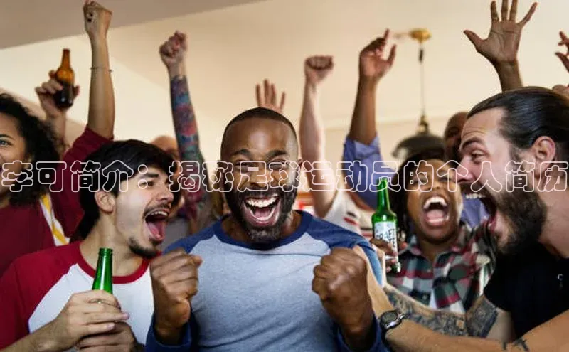 333体育赛事直播小度商城李可简介：揭秘足球运动员的个人简历