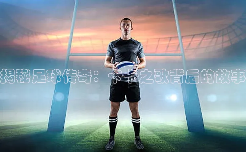 333体育官网在线登录慧博云通揭秘足球传奇：卡卡之歌背后的故事