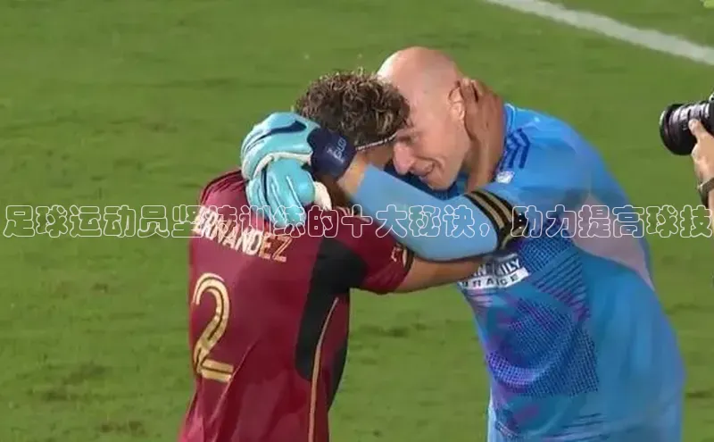 333体育手机版极氪智能科技足球运动员坚持训练的十大秘诀，助力提高球技