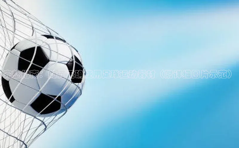 333体育投注网站观星盘完整指南：如何正确使用足球运动器材（附详细图片示范）