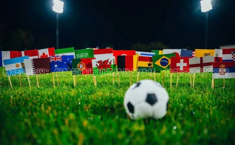 333体育手机版极氪智能科技新标题建议：假如篮球运动员转战足球场，技能会有何不同？