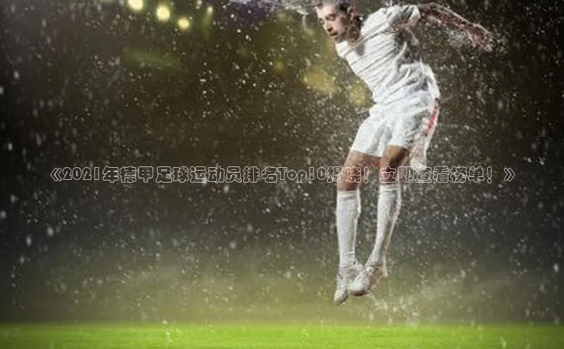 333体育手机版入口华策影视《2021年德甲足球运动员排名Top10揭晓！立即查看榜单！》
