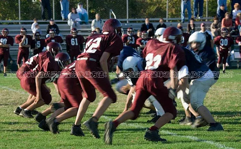 333体育官方网址一径科技提高足球运动员灵活性的绝佳方法：如何正确进行足球运动员坐位体前屈训练？