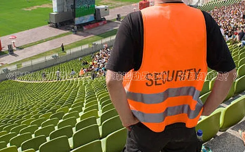 333体育app最新版本更新内容挪威主权基金《揭秘重庆培养过的知名足球运动员名单，你都知道吗？》