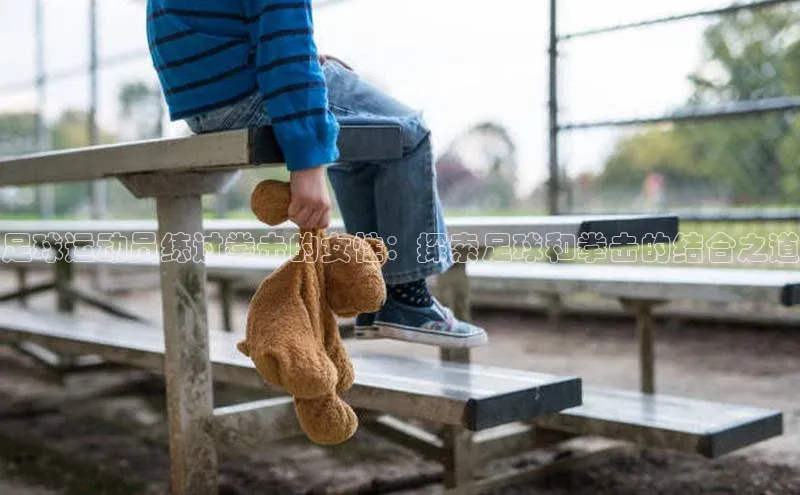 333体育神思电子足球运动员练过拳击的女性：探索足球和拳击的结合之道