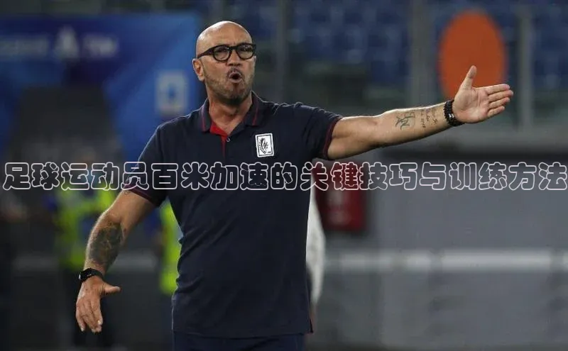 333体育综合美团足球运动员百米加速的关键技巧与训练方法