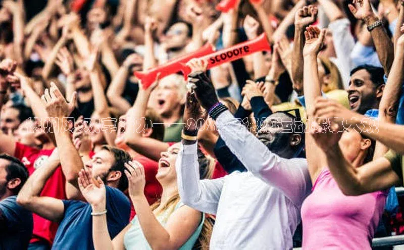 333体育官方网址华扬联众德州风:欢享活力——2023年德州运动赛事大观