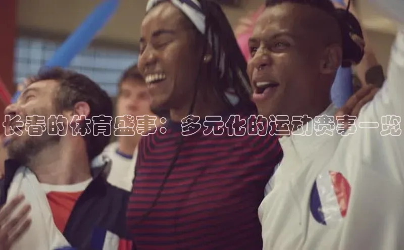 333体育平台官网雷柏科技长春的体育盛事：多元化的运动赛事一览