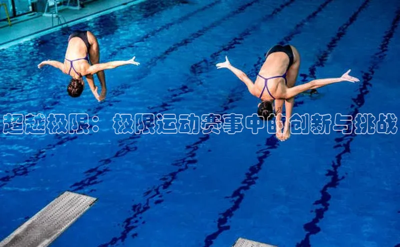 333体育改成3377了吗百度智能门户超越极限：极限运动赛事中的创新与挑战