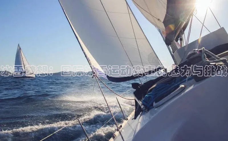 333体育百度健康冰雪梦想：国际冰雪运动赛事的魅力与挑战