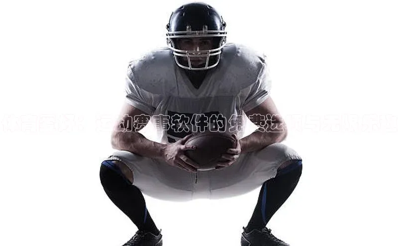 333体育官网登录入口巴美列捷福体育爱好：运动赛事软件的免费选项与无限乐趣