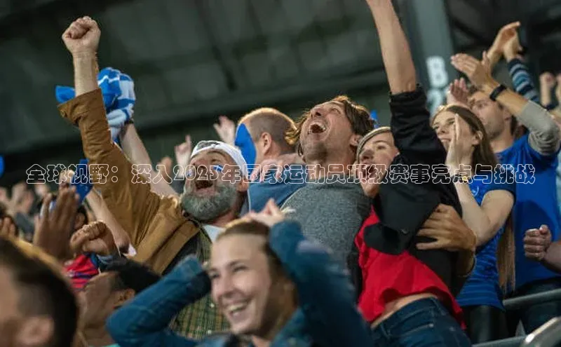 333体育综合百度营销中心全球视野：深入2023年国家运动员顶级赛事亮点与挑战