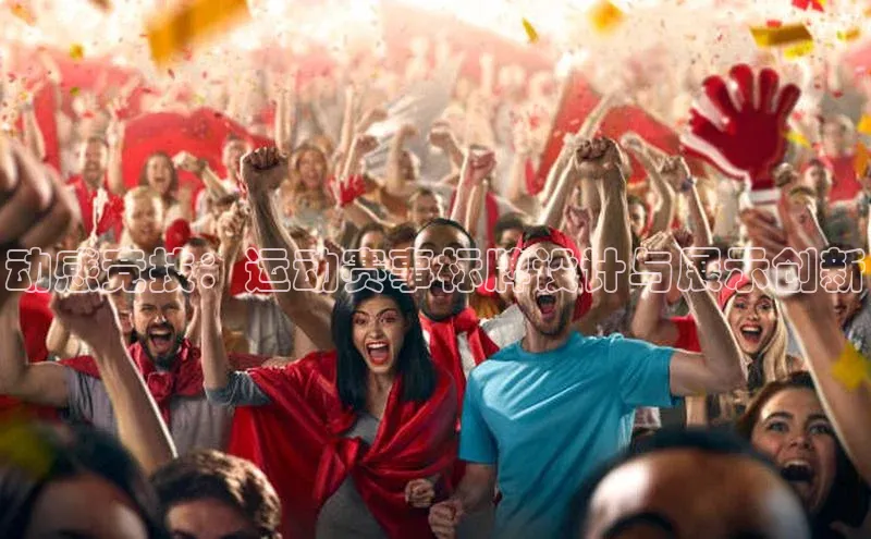 333体育官网在线登录皮阿诺动感竞技：运动赛事标牌设计与展示创新