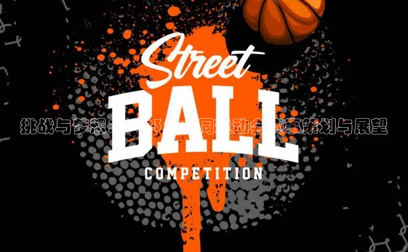 333体育赛事直播小度商城挑战与梦想：2023年大同运动会赛事策划与展望