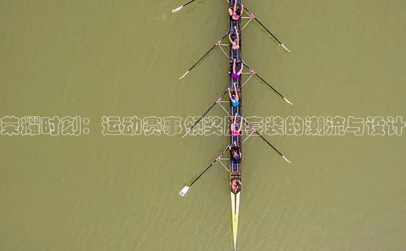 333体育平台网页下载小米荣耀时刻：运动赛事领奖服套装的潮流与设计