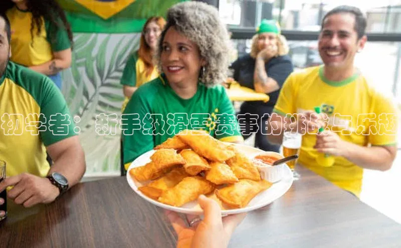 333体育平台app百度搜索资源平台初学者：新手级滑雪赛事的挑战与乐趣