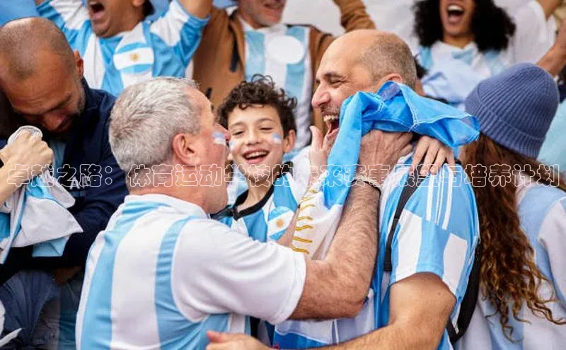 卓越之路：体育运动学校的未来赛事展望与培养计划