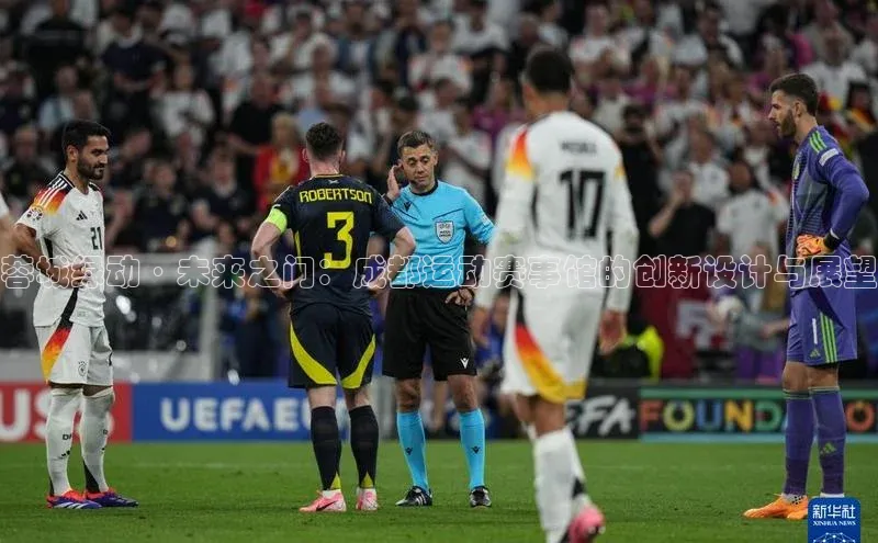 蓉城绿动·未来之门：成都运动赛事馆的创新设计与展望