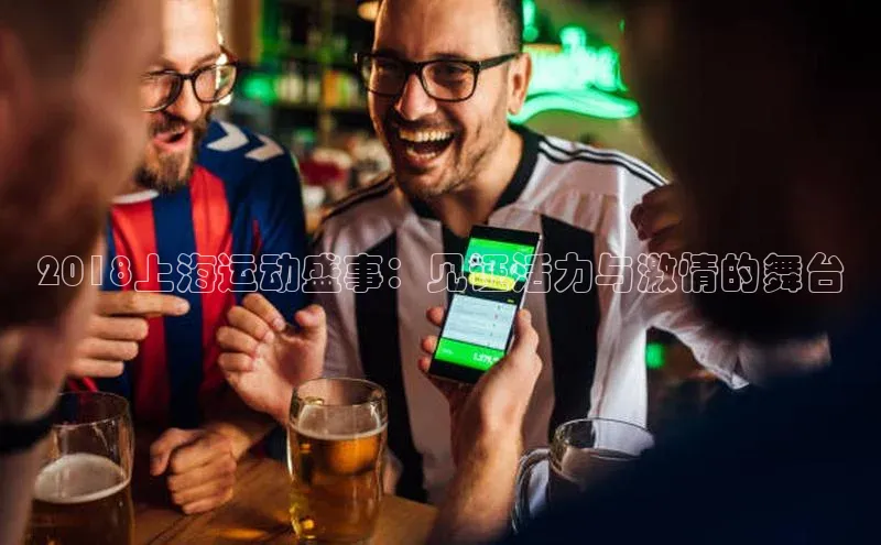 2018上海运动盛事：见证活力与激情的舞台
