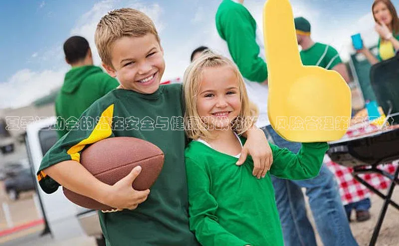 夏季运动会的潜在安全与健康挑战分析：风险管理策略探讨