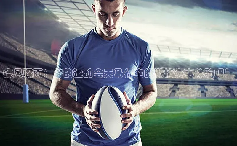 疾风骤雨：你的运动会天马行空的激情赛事体验吧！