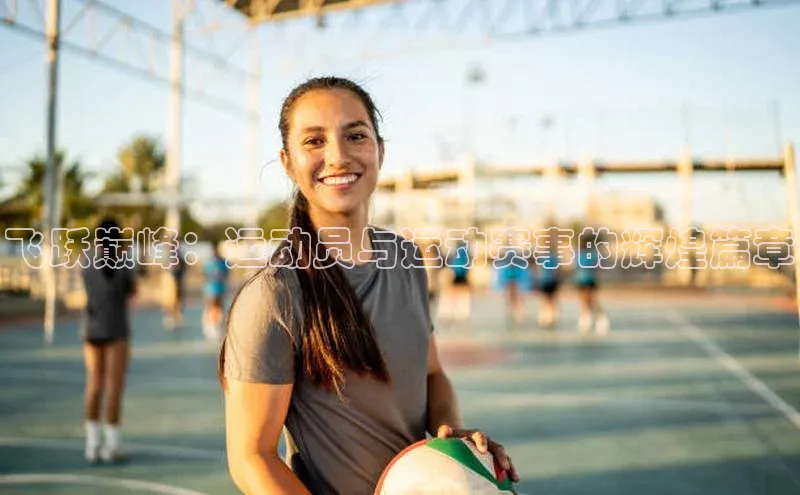 飞跃巅峰：运动员与运动赛事的辉煌篇章