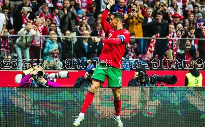运动赛事中的精神力量：传承与创新的融合