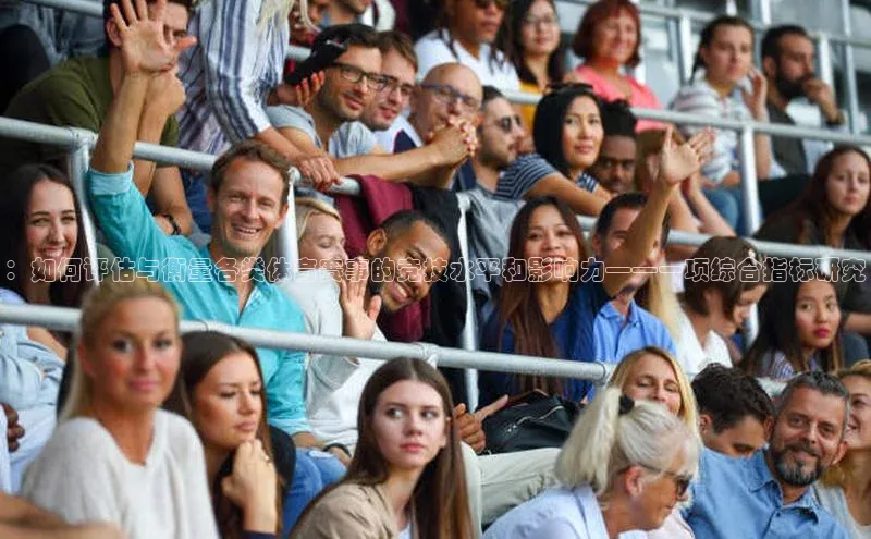 ：如何评估与衡量各类体育赛事的竞技水平和影响力——一项综合指标研究