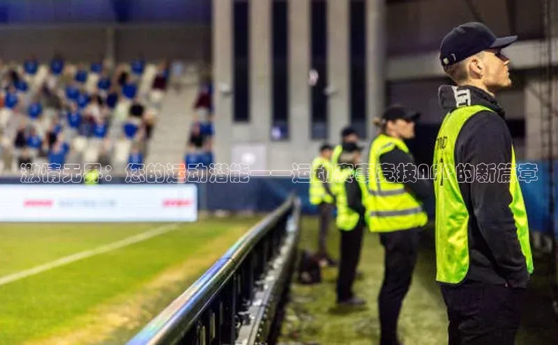 激情无界：您的运动潜能——运动赛事竞技APP的新篇章