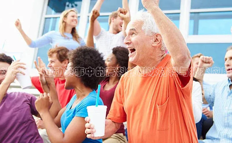 冰之韵：运动赛事中的高科技制冰材料与技术应用