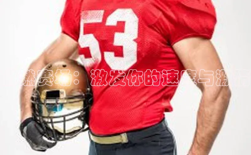 激燃赛场：激发你的速度与激情