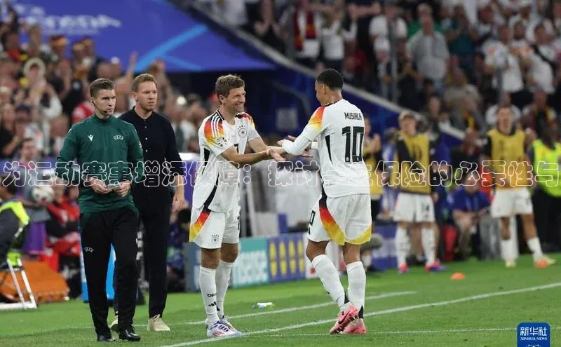 为运动赛事增添保障：探讨学生保险的必要性与