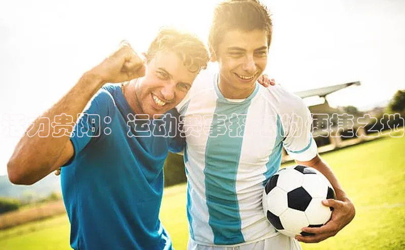 活力贵阳：运动赛事报名的便捷之地