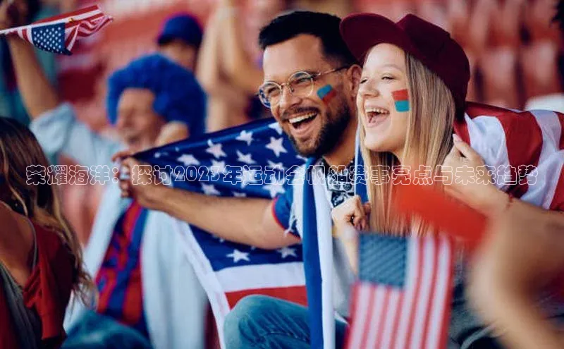 荣耀海洋：探讨2023年运动会帆船赛事亮点与未来趋势