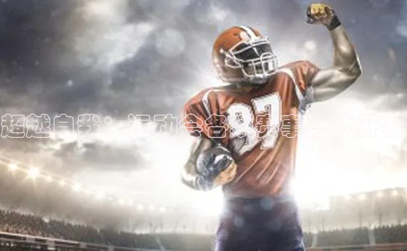 超越自我：运动会各项赛事盛大开幕