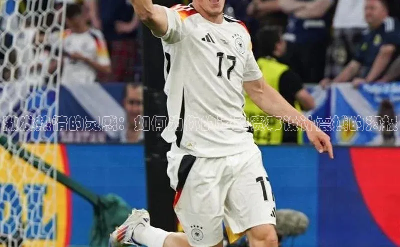 激发热情的灵感：如何为你的运动赛事设计震撼的海报