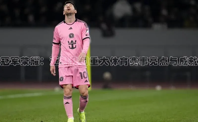 冠军荣耀：近期我国重大体育赛事亮点与成就