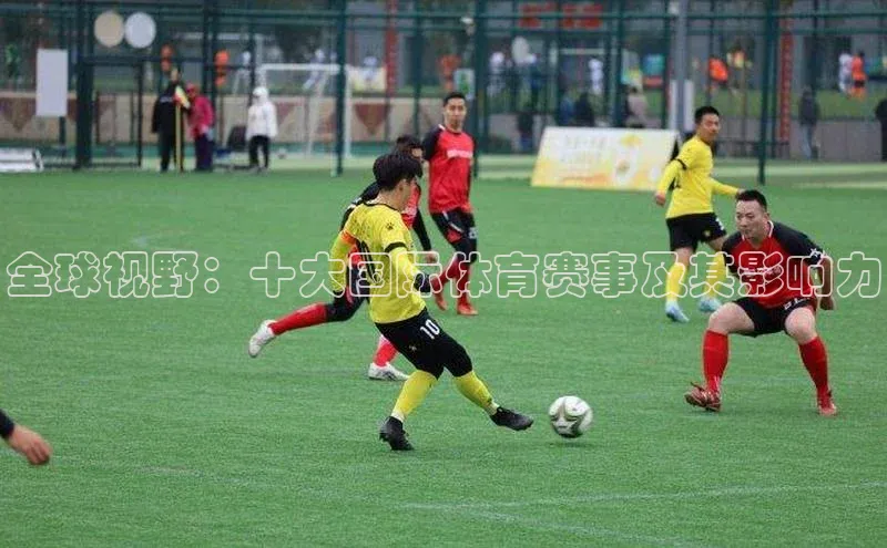 全球视野：十大国际体育赛事及其影响力