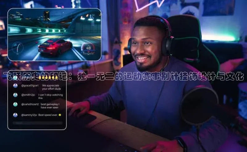 飞跃历史的印记：独一无二的运动赛事别针挂饰设计与文化