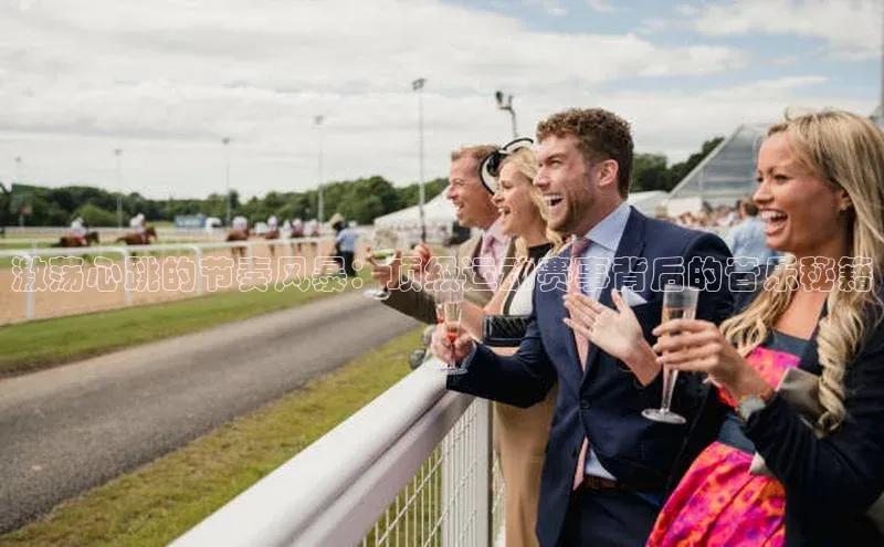 激荡心跳的节奏风暴：顶级运动赛事背后的音乐秘籍