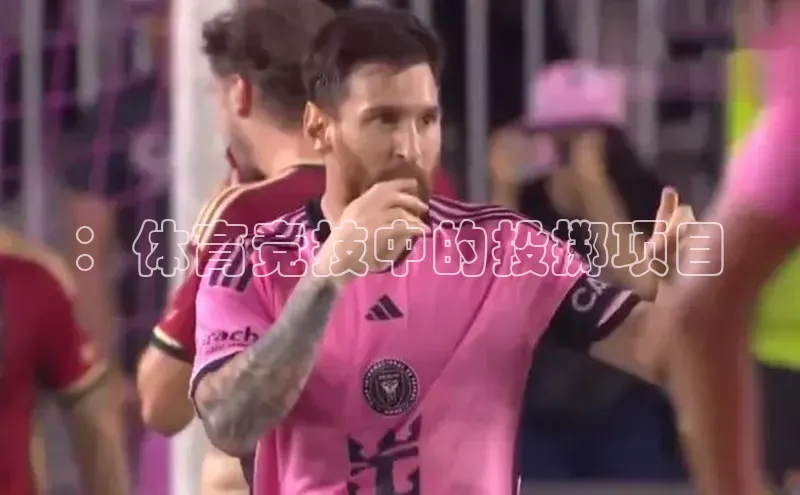 ：体育竞技中的投掷项目