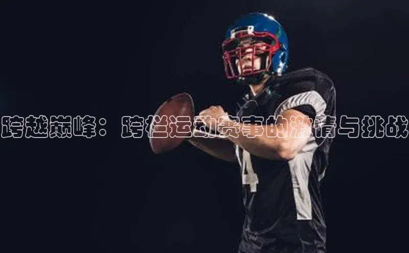 跨越巅峰：跨栏运动赛事的激情与挑战