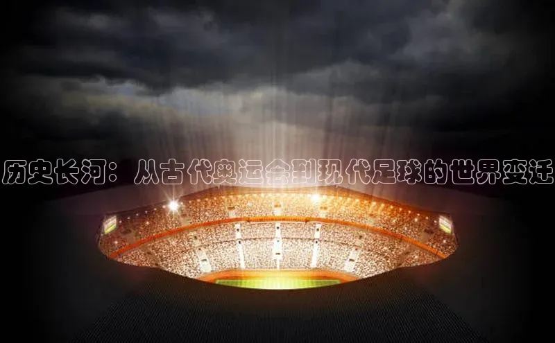 历史长河：从古代奥运会到现代足球的世界变迁