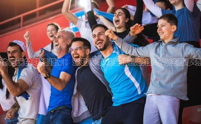 体育迷的联络指南：运动赛事联系信息的技巧与注意事项