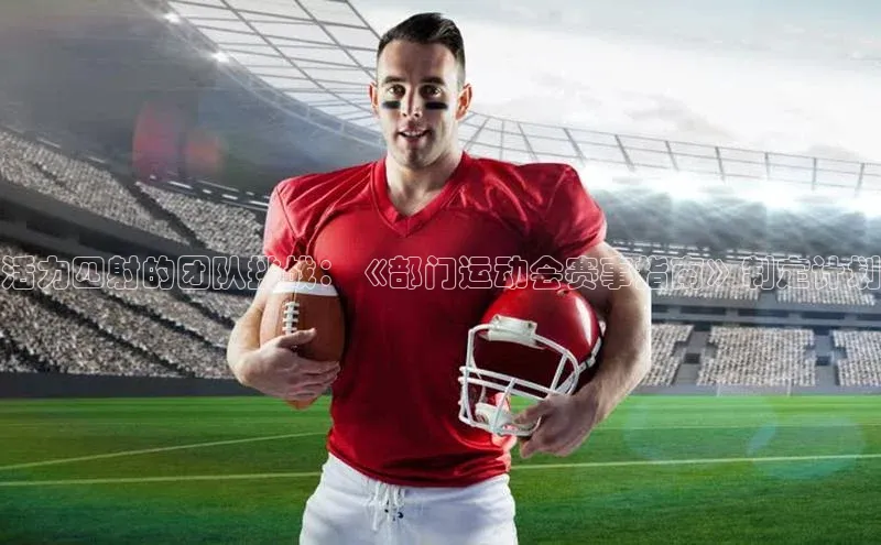 活力四射的团队挑战：《部门运动会赛事指南》制定计划