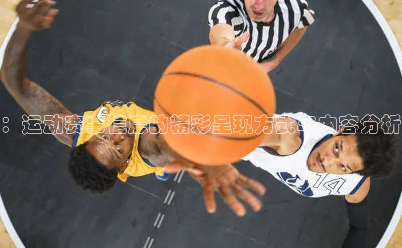 ：运动赛事信息的精彩呈现方式与内容分析