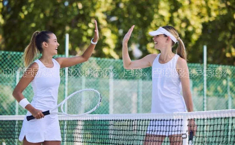 中国运动赛事收入排行榜：足球、篮球还是乒乓球？