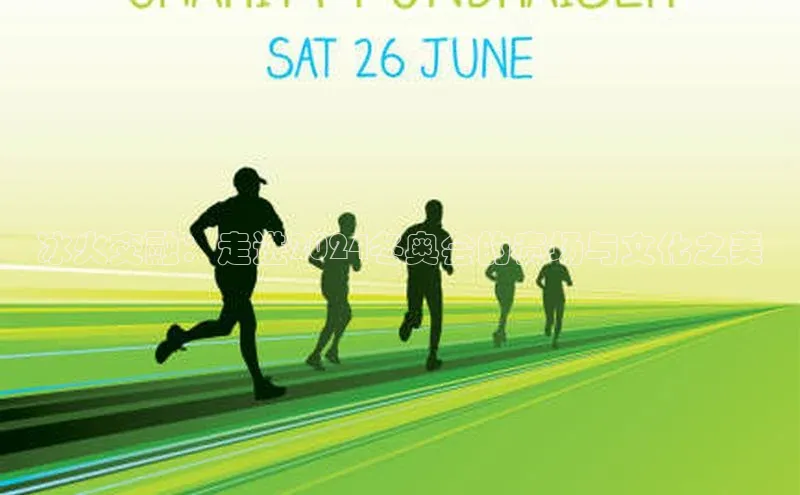 冰火交融：走进2024冬奥会的赛场与文化之美