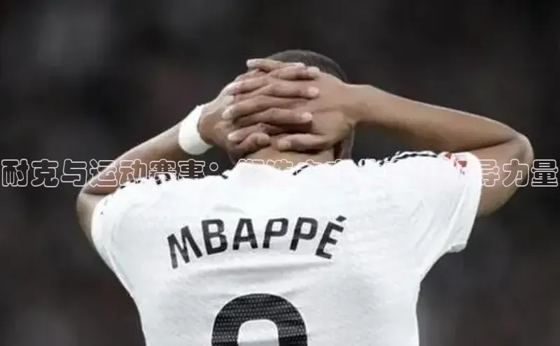 耐克与运动赛事：塑造未来体育的领导力量