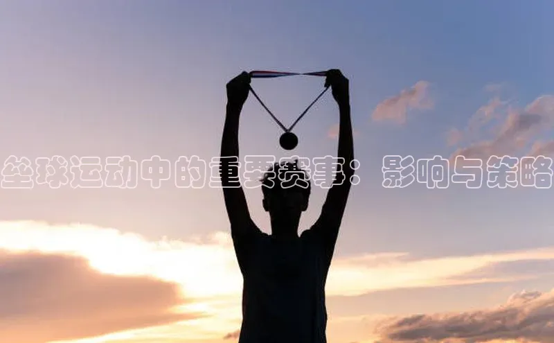 垒球运动中的重要赛事：影响与策略